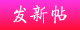 发布新帖子